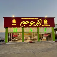 پارکبان رستوران اکبرجوجه شعب همدان