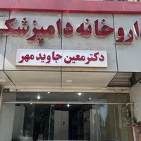 داروخانه دامپزشکی دکتر معین جاویدمهر