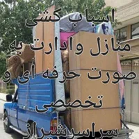 باربری نیسان بار وانت بارتلفنی اسباب کشی حرفه ای|خدمات حمل و نقل|شیراز, فرهنگ شهر|دیوار