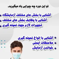 آموزش دوره پذیرش و نمونه گیری آزمایشگاه|خدمات آموزشی|خرم‌آباد, |دیوار