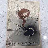 کتاب های ۶۰ ساله|کتاب و مجله تاریخی|تهران, صفا|دیوار