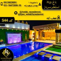 اجاره ویلا شخصی تمیز|اجارهٔ کوتاه‌مدت ویلا و باغ|اصفهان, پارک مشتاق|دیوار