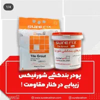 چسب کاشی و سرامیک ،پودر بندکشی شورفیکس، همتراز|عمده‌فروشی|تهران, تهرانپارس غربی|دیوار