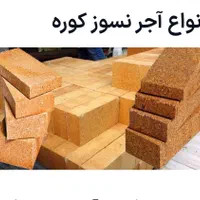 آجر نسوز صنعتی آجرنسوز کوره آلمینیوم آهن آلما ۱۴۵۰|مصالح و تجهیزات ساختمان|تهران, طرشت|دیوار