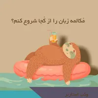 آموزش مکالمه زبان انگلیسی از زیر صفر تا تسلط کامل