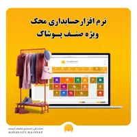 نرم افزار حسابداری محک/ صنف پوشاک