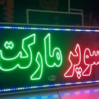 تابلو سوپر مارکت ال ای دی ثابت و چشمک زن|فروشگاه و مغازه|شیراز, شیخ علی چوپان|دیوار
