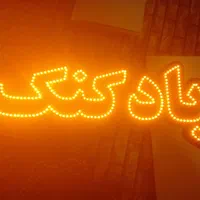 تابلو ال ای دی داروخانه آجیل خشکبار|فروشگاه و مغازه|اراک, |دیوار