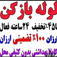 لوله بازکن فنر زنی برقی چاه باز کن تضمینی فقط صدرا|خدمات پیشه و مهارت|صدرا-فارس, |دیوار