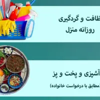 آشپزی وامور منزل ویاسالنهای زیبایی انجام میدهم.|خدمات نظافت|تهران, شمشیری|دیوار