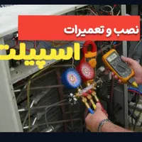 نصاب و تعمیرکار حرفه ایی اسپلیت،کولر و یخچال فریزر