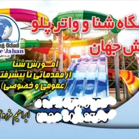 آموزش شناتیم شناشیرجه واترپلو ۲۳سال(نقش جهان)|خدمات آموزشی|اصفهان, ملک‌شهر|دیوار