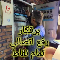 برقکار رفع اتصالی  سعادت آباد پونک تمام نقاط