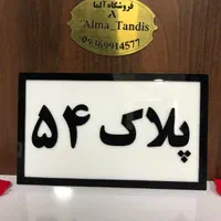 تابلو اعلانات رومیزی و دیواری|تابلو، نقاشی، عکس|اهواز, کوروش|دیوار