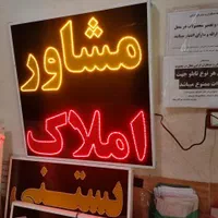 تابلو مشاور املاک ال ای دی led ثابت و چشمک زن|فروشگاه و مغازه|شیراز, شیخ علی چوپان|دیوار