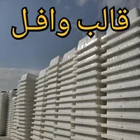 تولید قالب سقف وافل سایز ۸۰ در ۸۰ نوع قفلدار|مصالح و تجهیزات ساختمان|اصفهان, جلفا|دیوار
