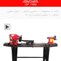 دستگاه خراطی آر ای ۹۰۰