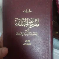 مفاتیح‌الجنان|کتاب و مجله مذهبی|اصفهان, شفق|دیوار