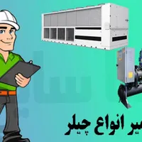 سرویس راه اندازی تعمیرات تخصصی انواع چیلر ها