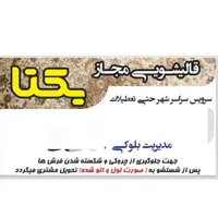 قالیشویی و مبل شویی یکتا