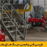 تاییدیه بازرسی مخازن تحت فشار، دیگ بخار، بویلر|خدمات پیشه و مهارت|تهران, هوانیروز|دیوار