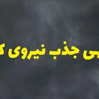 جذب نیرو ی سالن دار مرغداری مرغ مادر