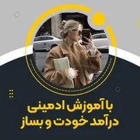 آموزش ادمینی