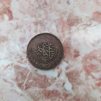 سلام یه عددسکه قدیمی