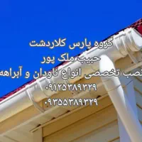 نصاب حرفه ای انواع ناودان و آبراهه (حبیب ملک پور)|خدمات پیشه و مهارت|کلاردشت, |دیوار