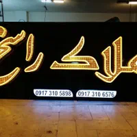 نئون/تابلوساز/تابلو ساز/تابلوسازی/تابلو سازی|خدمات پیشه و مهارت|شیراز, اصلاحنژاد|دیوار