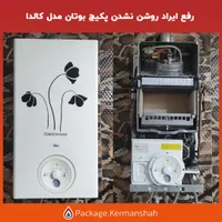 تعمیر و سرویس انواع پکیج و آبگرمکن دیواری