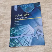 حقوق تجارت هر ۵ جلد|کتاب و مجله آموزشی|کرج, اصفهانی‌ها|دیوار