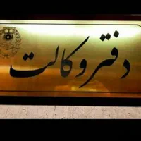 وکالت*حق الوکاله پایان کار*(وکیل پایه یک دادگستری)