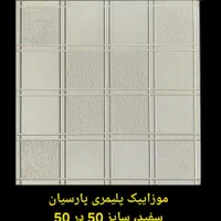 موزاییک، سنگفرش، نرده، بزرگترین ومعتبرترین کارخانه|مصالح و تجهیزات ساختمان|ساوه, |دیوار