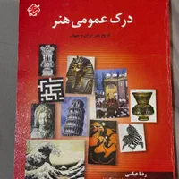 کتاب درک عمومی هنر رضا عباسی|کتاب و مجله آموزشی|اصفهان, جلفا|دیوار