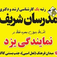 مشاوره کنکور ارشد ودکتری در مدرسان شریف یزد