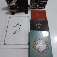امورازدواج وطلاق اتباع،صیغه نامه معتبر شرعی