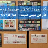 گالری تمبر شیراز|کلکسیون سکه، تمبر، اسکناس|شیراز, وصال|دیوار