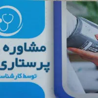 خدمات پرستاری در منزل توسط پرستاران آقا و خانم