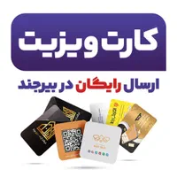 چاپ انواع کارت ویزیت ویزیتوری‌موثرترومعتبرتر