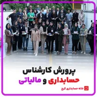 یک مهارت پولساز که تو دانشگاه یاد نمیگیری|استخدام مالی، حسابداری، حقوقی|کرج, اصفهانی‌ها|دیوار