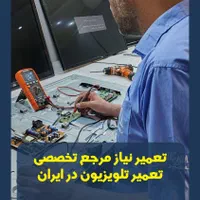 تعمیر تلویزیون سامسونگ الجی سونی ال ای دی ال سی دی|خدمات پیشه و مهارت|تهران, پونک|دیوار