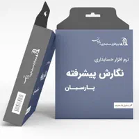 فروش وراه اندازی  انواع نرم افزار حسابداری پارسیان|خدمات مالی، حسابداری، بیمه|اصفهان, گلزار|دیوار