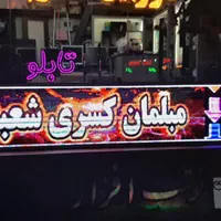 تابلو روان ال ای دی یک متری در شهر اصفهان|فروشگاه و مغازه|اصفهان, بیدآباد|دیوار