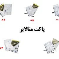 پاکت متالایز فلایر / چسب 5 سانتی / حبابدار / جوهر|عمده‌فروشی|اصفهان, برازنده|دیوار