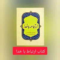 کتاب دعا و ارتباط با خدا مخصوص یادبود