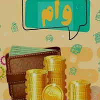 پرداخت تسهیلات آنی ،سرمایه گذاری باضمانت|خدمات مالی، حسابداری، بیمه|شیراز, بعثت|دیوار
