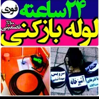چاهبازکن فنرزنی(ارزان)بازکردن فنرزدن فاضلاب/تضمینی