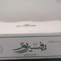 10 جلد تفسیر قران