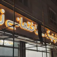 تابلو چلنیوم کلینیک ساختمانی نئون ال ای دی روانled|فروشگاه و مغازه|تبریز, |دیوار